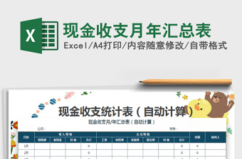 2021年現(xiàn)金收支月年匯總表