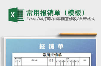 2022年常用報(bào)銷(xiāo)單（模板）免費(fèi)下載