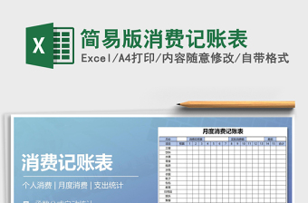2021年簡易版消費記賬表免費下載