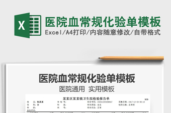 2021年醫(yī)院血常規(guī)化驗單模板