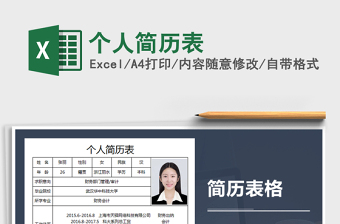 2021年個(gè)人簡(jiǎn)歷表