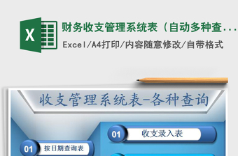 2021年財(cái)務(wù)收支管理系統(tǒng)表（自動(dòng)多種查詢）