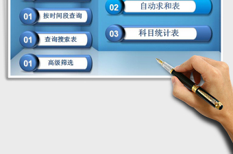 2021年財務(wù)收支管理系統(tǒng)表（自動多種查詢）