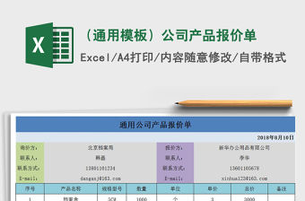 2021年（通用模板）公司產品報價單免費下載