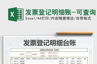 2021年發(fā)票登記明細(xì)賬-可查詢