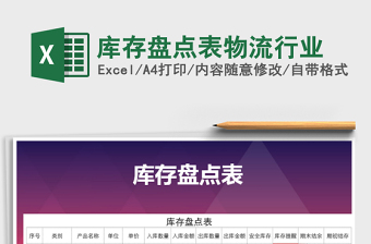 2021年庫存盤點表物流行業(yè)
