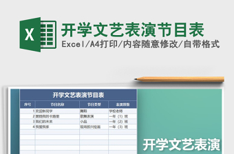 2021年開學文藝表演節(jié)目表