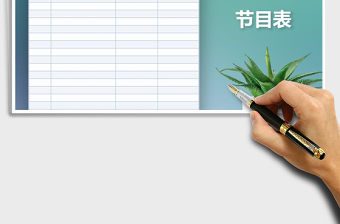 2021年開學文藝表演節(jié)目表