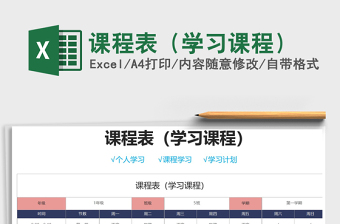 2021年課程表（學(xué)習(xí)課程）