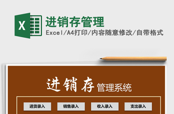 2021年進(jìn)銷存管理