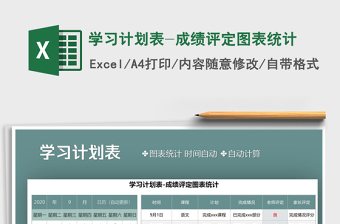2021年學(xué)習(xí)計劃表-成績評定圖表統(tǒng)計