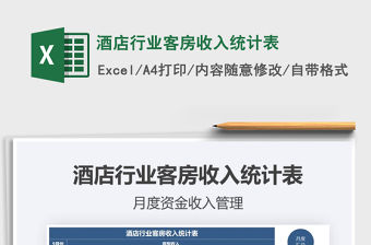 2021年酒店行業客房收入統計表