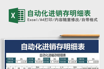 2021年自動化進銷存明細表