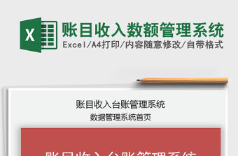 2021年賬目收入數額管理系統
