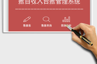 2021年賬目收入數額管理系統