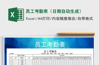 2021年員工考勤表（日期自動生成）