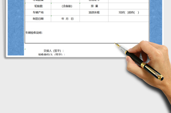 2021年车辆验收单