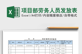2021年項目部勞務(wù)人員發(fā)放表