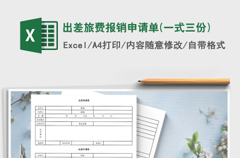 2021年出差旅費(fèi)報(bào)銷申請(qǐng)單(一式三份)