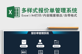 2021年多樣式報價單管理系統(tǒng)