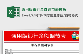 2021年通用版银行余额调节表模板免费下载