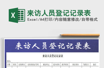 2021年來訪人員登記記錄表