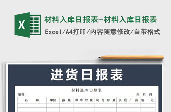 2021年材料入庫日報(bào)表-材料入庫日報(bào)表