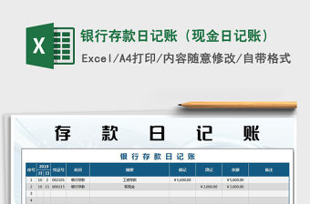 2021年銀行存款日記賬（現(xiàn)金日記賬）