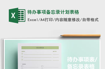 2021年待辦事項備忘錄計劃表格