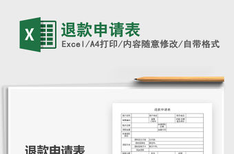 2021年退款申請表免費下載