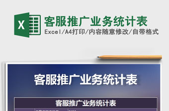 2021年客服推廣業務統計表