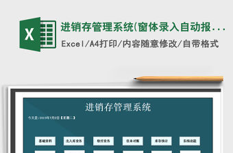 2021年進銷存管理系統(窗體錄入,自動報表）