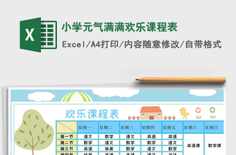 2021年小學(xué)元?dú)鉂M滿歡樂(lè)課程表