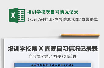 2021年培訓學校晚自習情況記錄免費下載