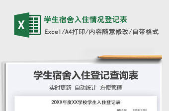 2021年學生宿舍入住情況登記表