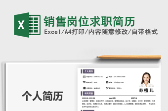 2021年銷售崗位求職簡歷