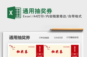 2021年通用抽獎券