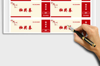 2021年通用抽獎(jiǎng)券