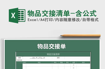 2021年物品交接清單-含公式