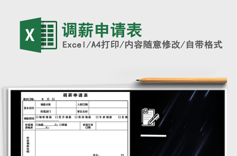 2021年調(diào)薪申請表