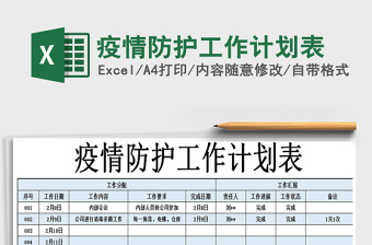 2021年疫情防护工作计划表