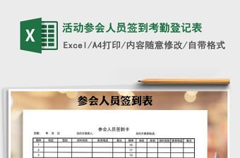 2021年活動參會人員簽到考勤登記表