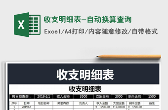 2021年收支明細(xì)表-自動換算查詢