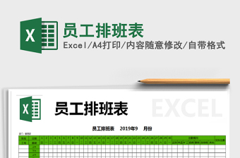 2021年員工排班表