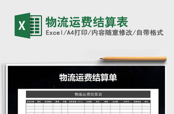 2021年物流運費結算表