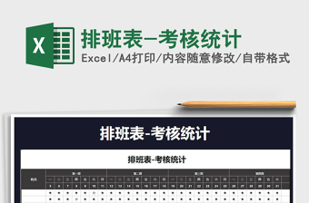 2021年排班表-考核統(tǒng)計(jì)