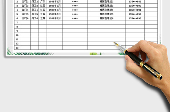 2021年人員信息表