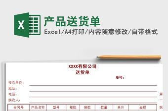 2021年產(chǎn)品送貨單