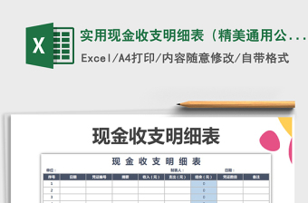 2021年實用現(xiàn)金收支明細(xì)表（精美通用公式自動計）