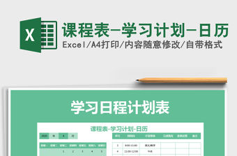 2021年課程表-學習計劃-日歷